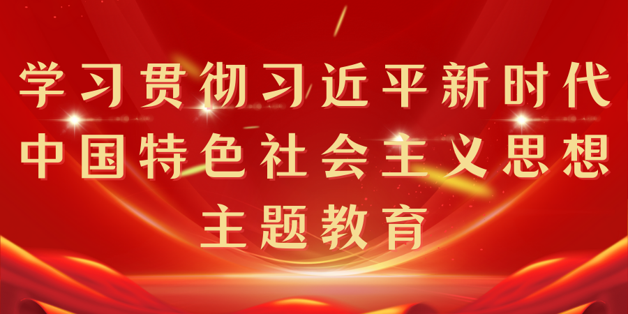学习贯彻习近平新时代中国特色社会主义思想