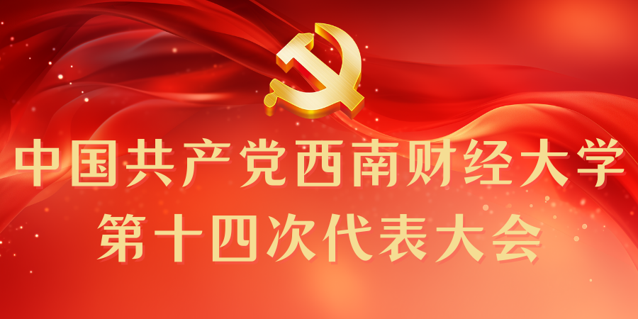中国共产党西南财经大学第十四次代表大会